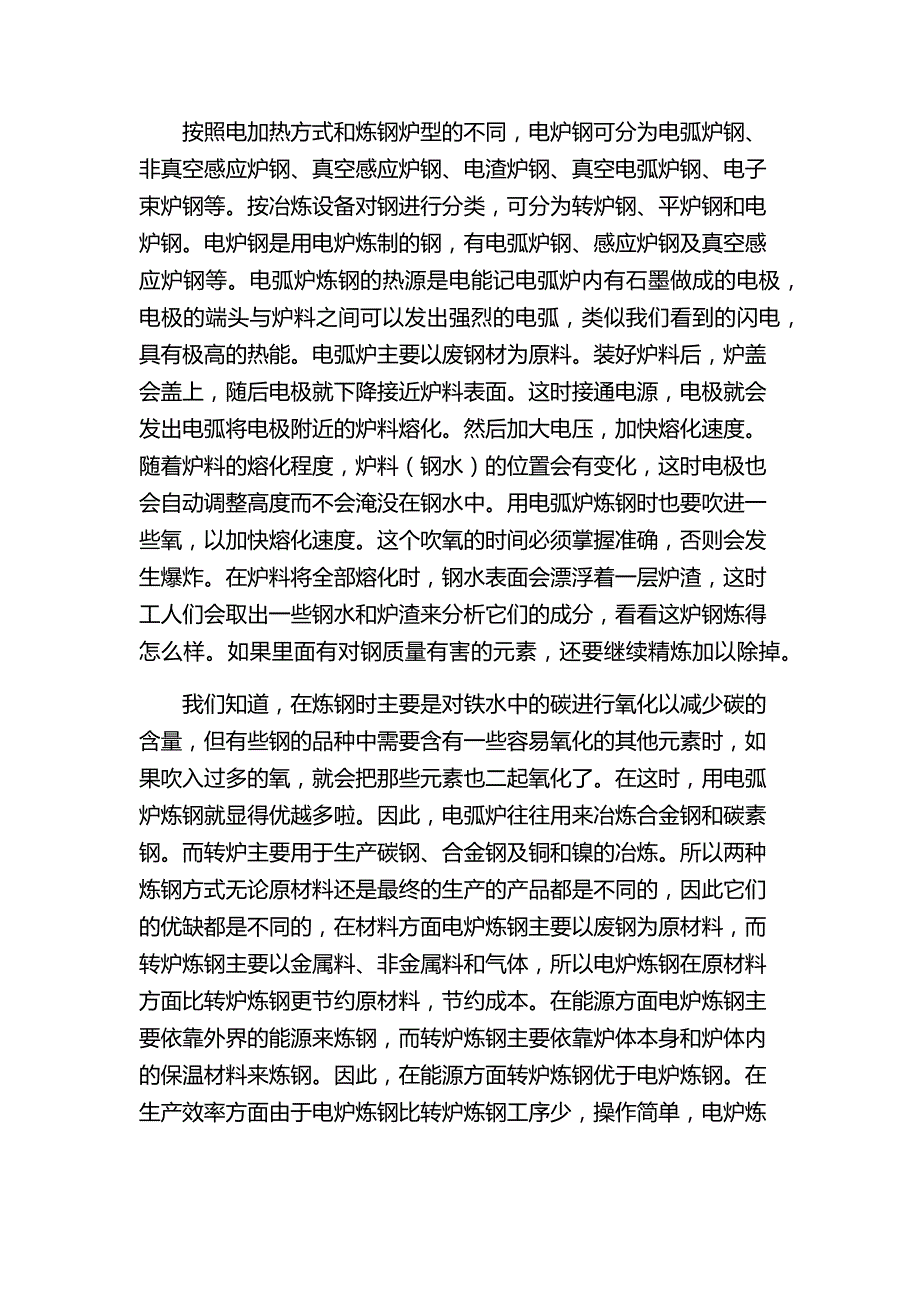 转炉炼钢与电炉炼钢优劣.docx_第2页