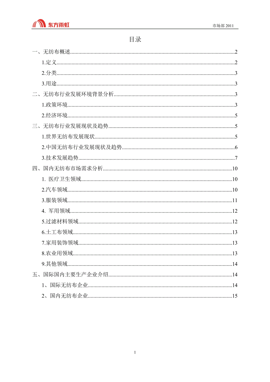 无纺布市场发展报告_第2页