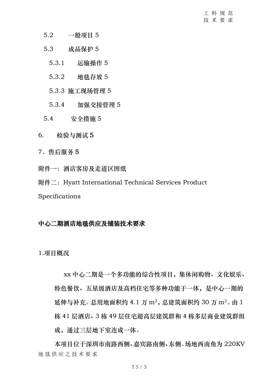 酒店地毯供应及铺装之招标技术要求范本_第3页