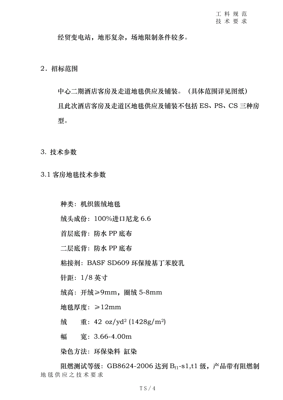 酒店地毯供应及铺装之招标技术要求范本_第4页