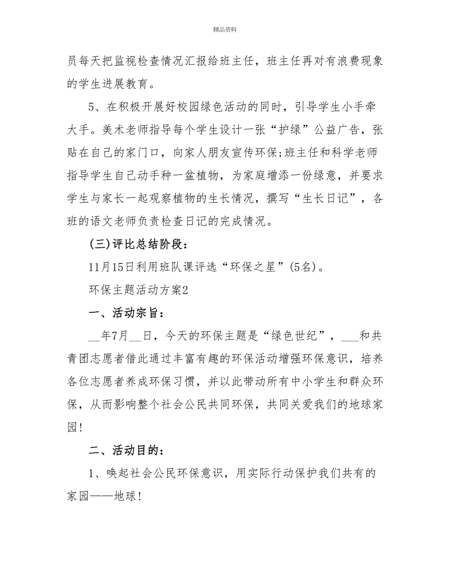 环保活动策划案模板参考大全_第3页