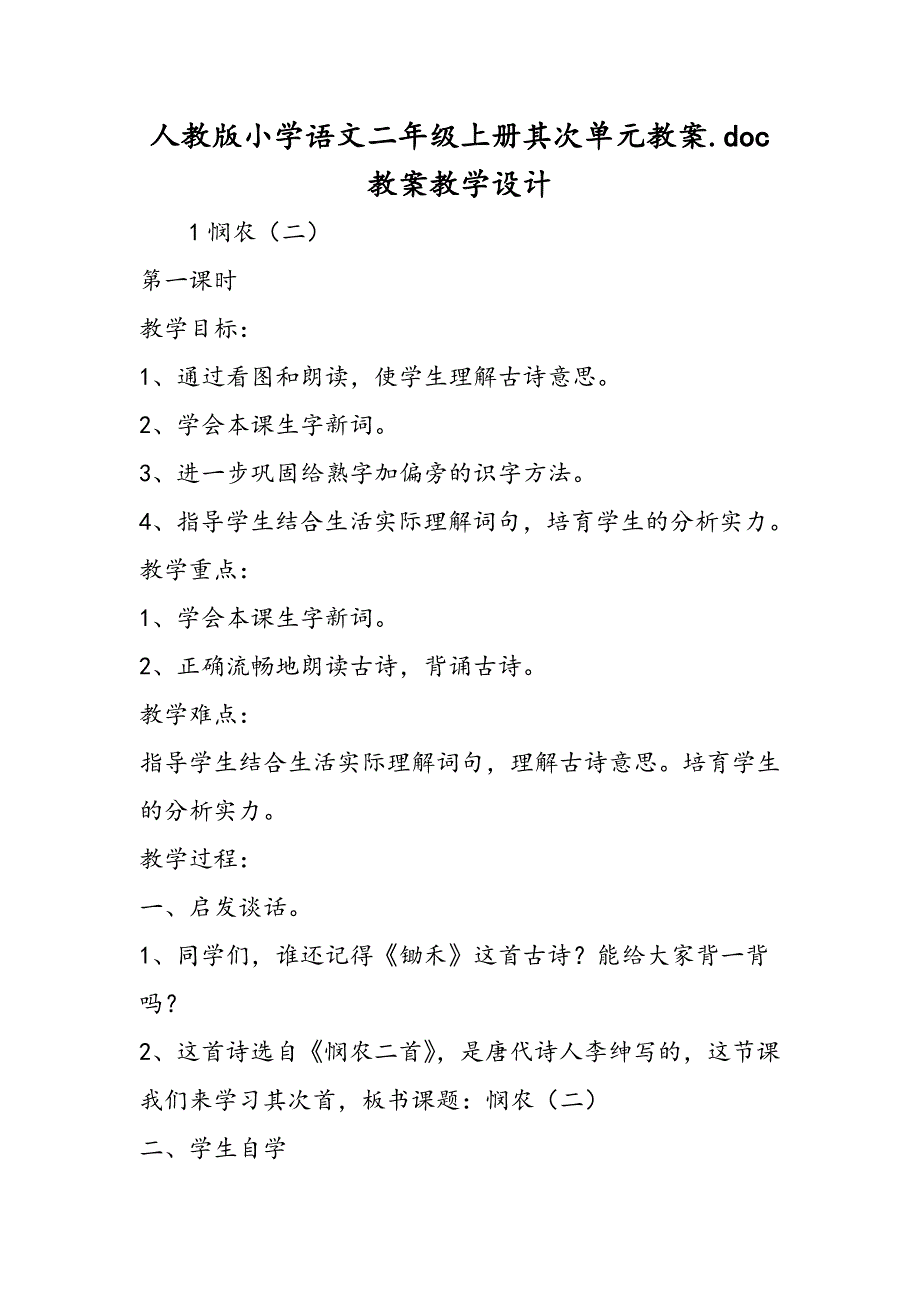 人教版小学语文二年级上册第二单元教案.doc 教案教学设计_第1页