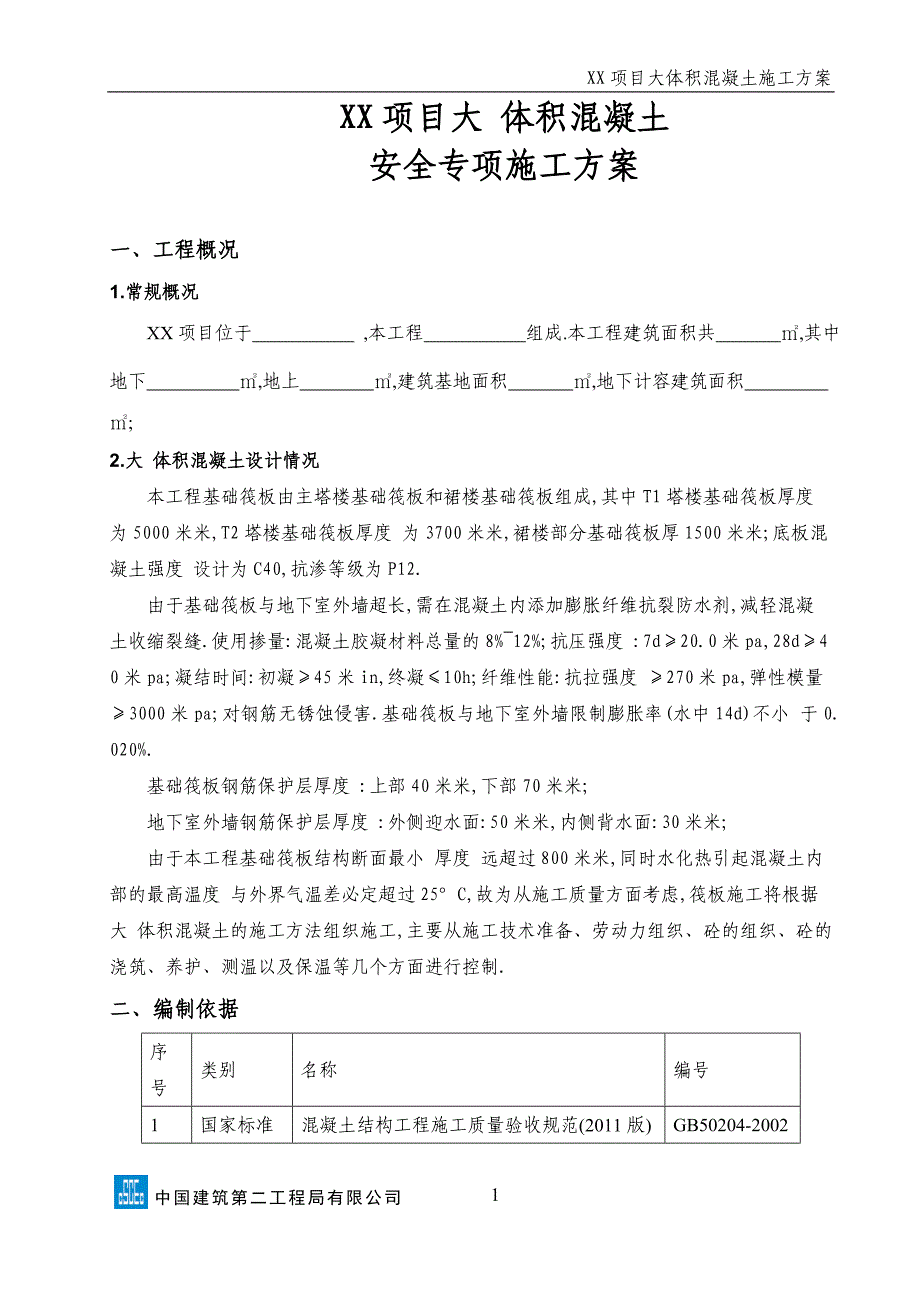 XX项目大体积混凝土安全专项施工方案范本_第4页