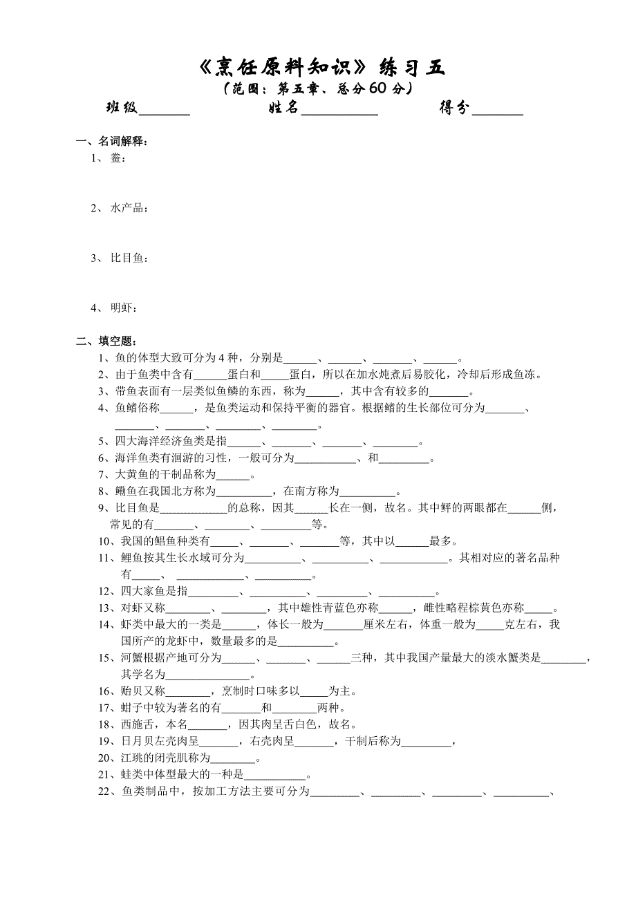 (完整word版)烹饪原料知识单元测试.doc_第1页