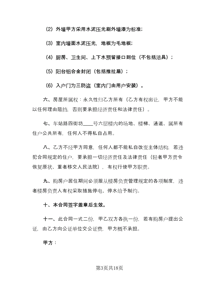 小产权二手房购房合同格式版（7篇）.doc_第3页