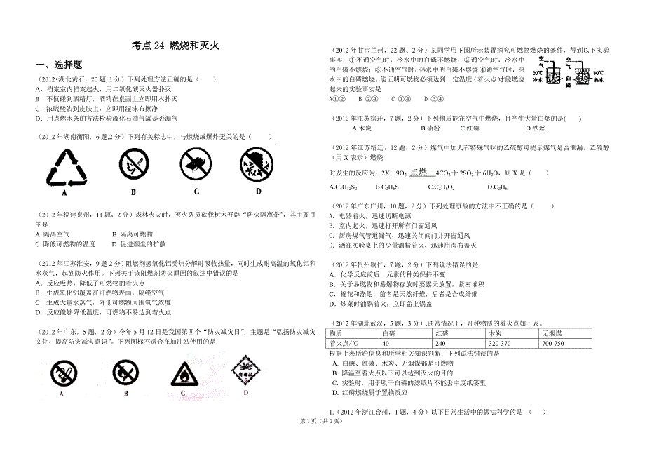 燃烧和灭火中考练习_第1页