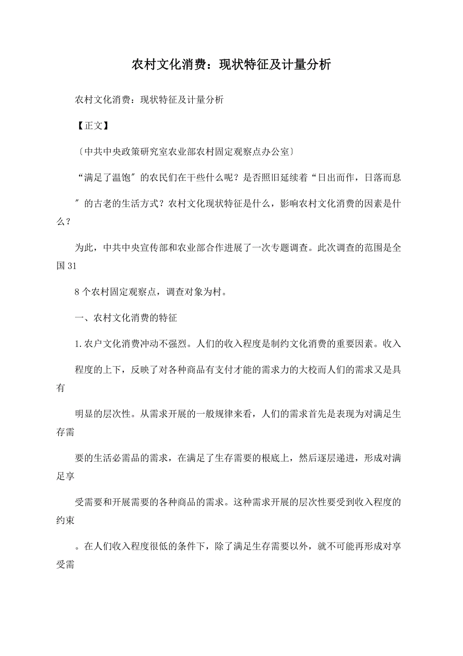 农村文化消费：现状特征及计量分析_第1页