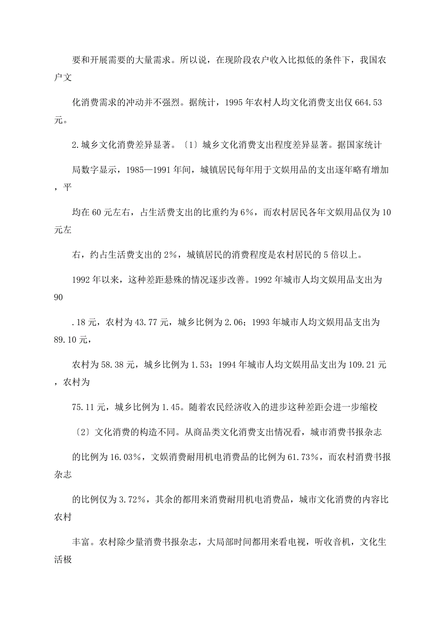 农村文化消费：现状特征及计量分析_第2页