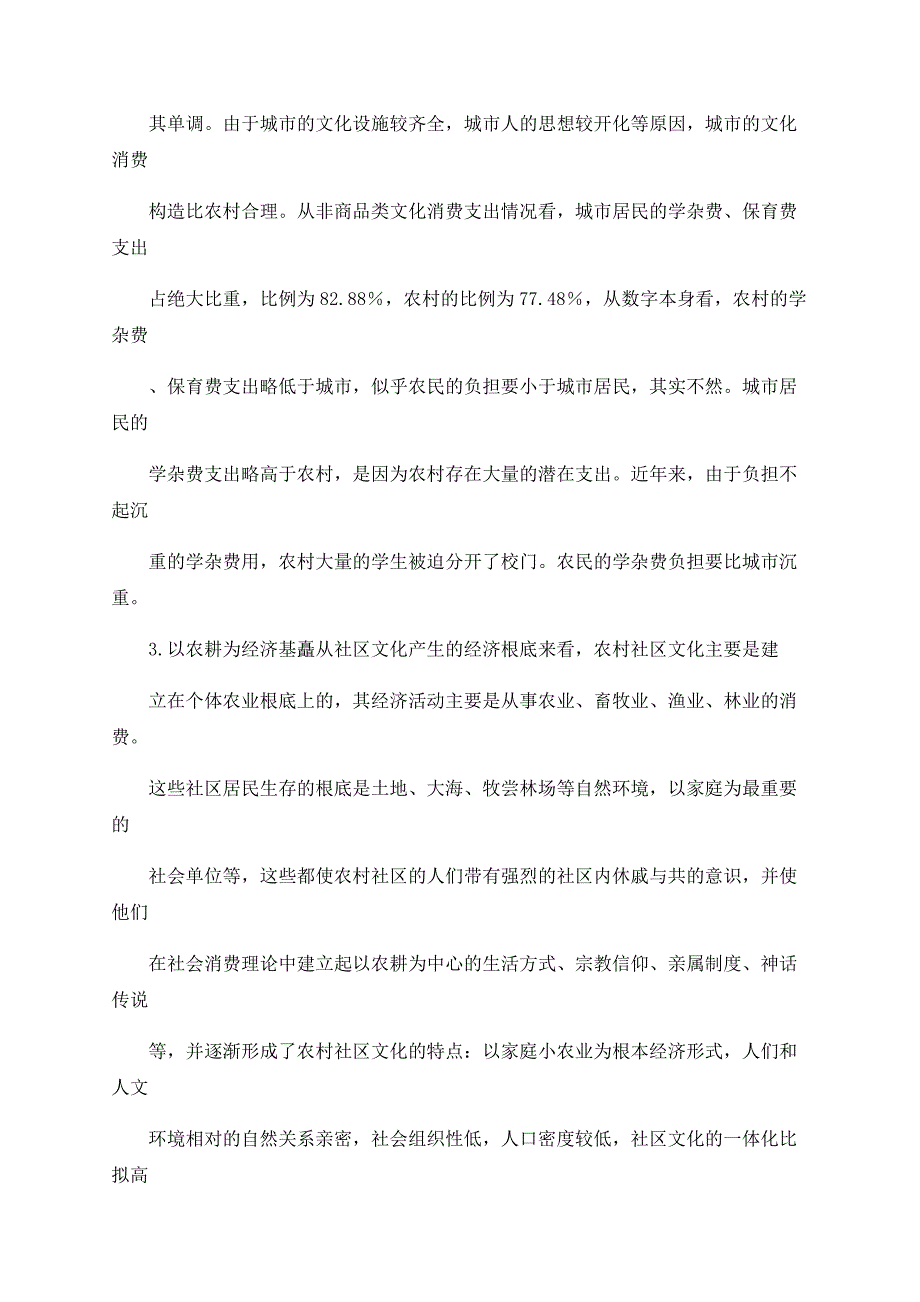 农村文化消费：现状特征及计量分析_第3页