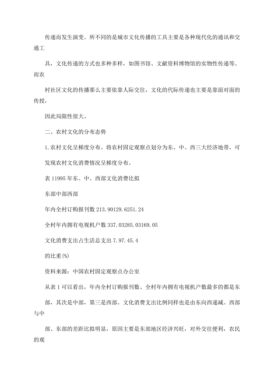 农村文化消费：现状特征及计量分析_第5页