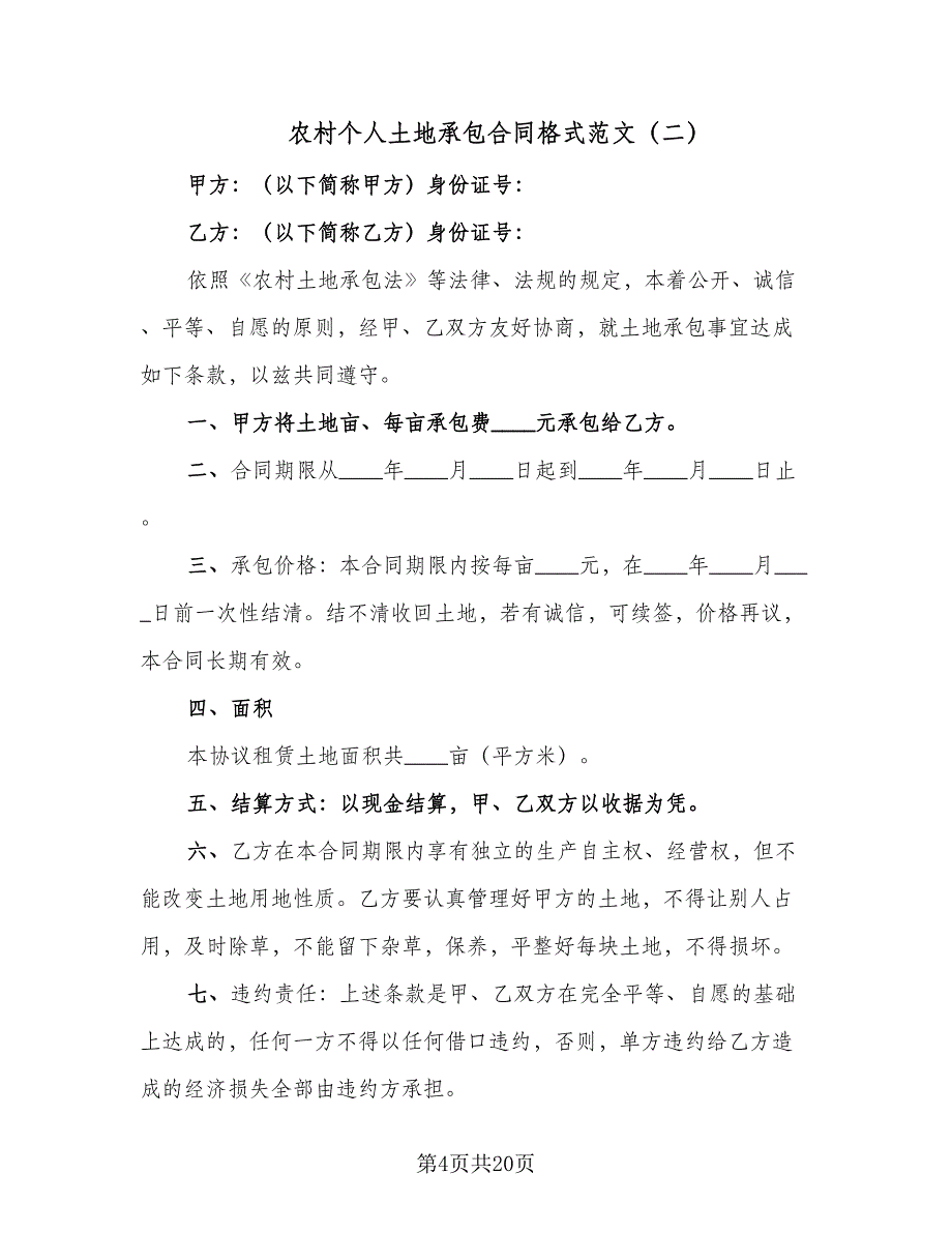 农村个人土地承包合同格式范文（9篇）.doc_第4页