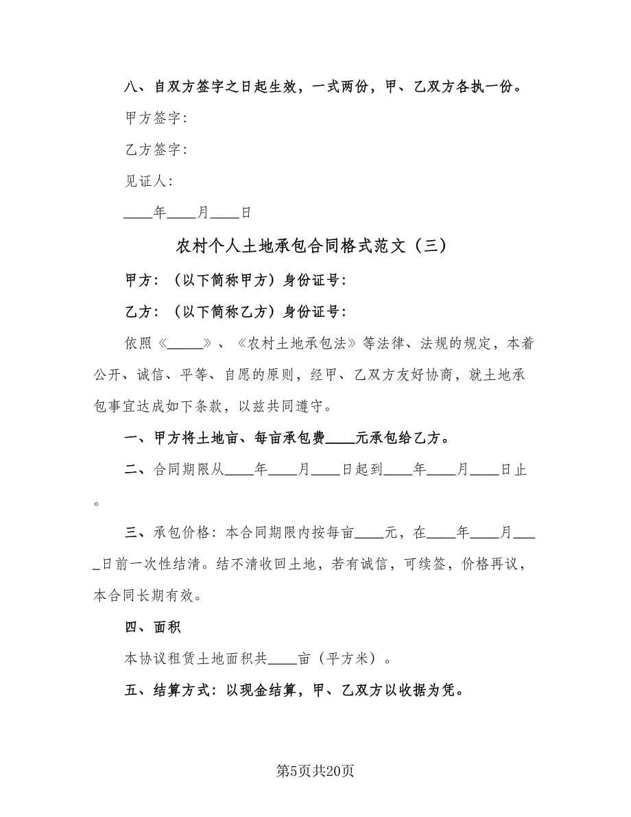 农村个人土地承包合同格式范文（9篇）.doc_第5页