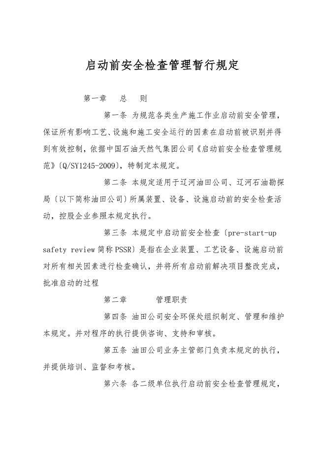 启动前安全检查管理暂行规定.doc