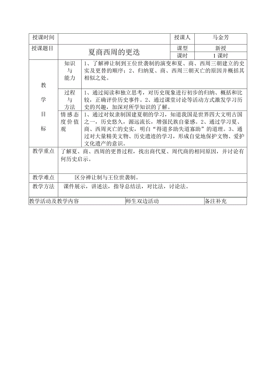 夏商西周的更迭_第1页