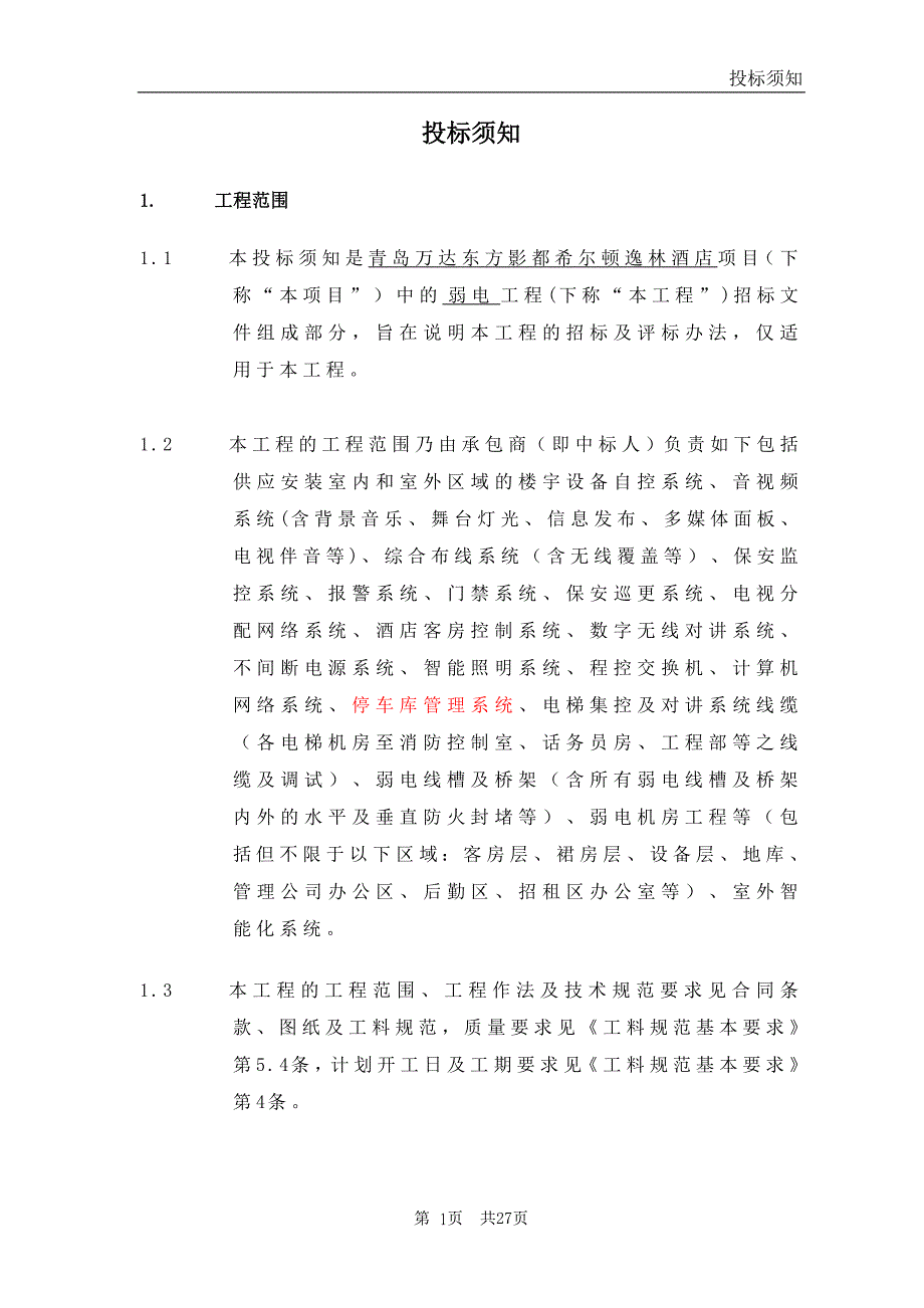 万达酒店智能化招标文件【4投标须知】（天选打工人）.docx_第1页