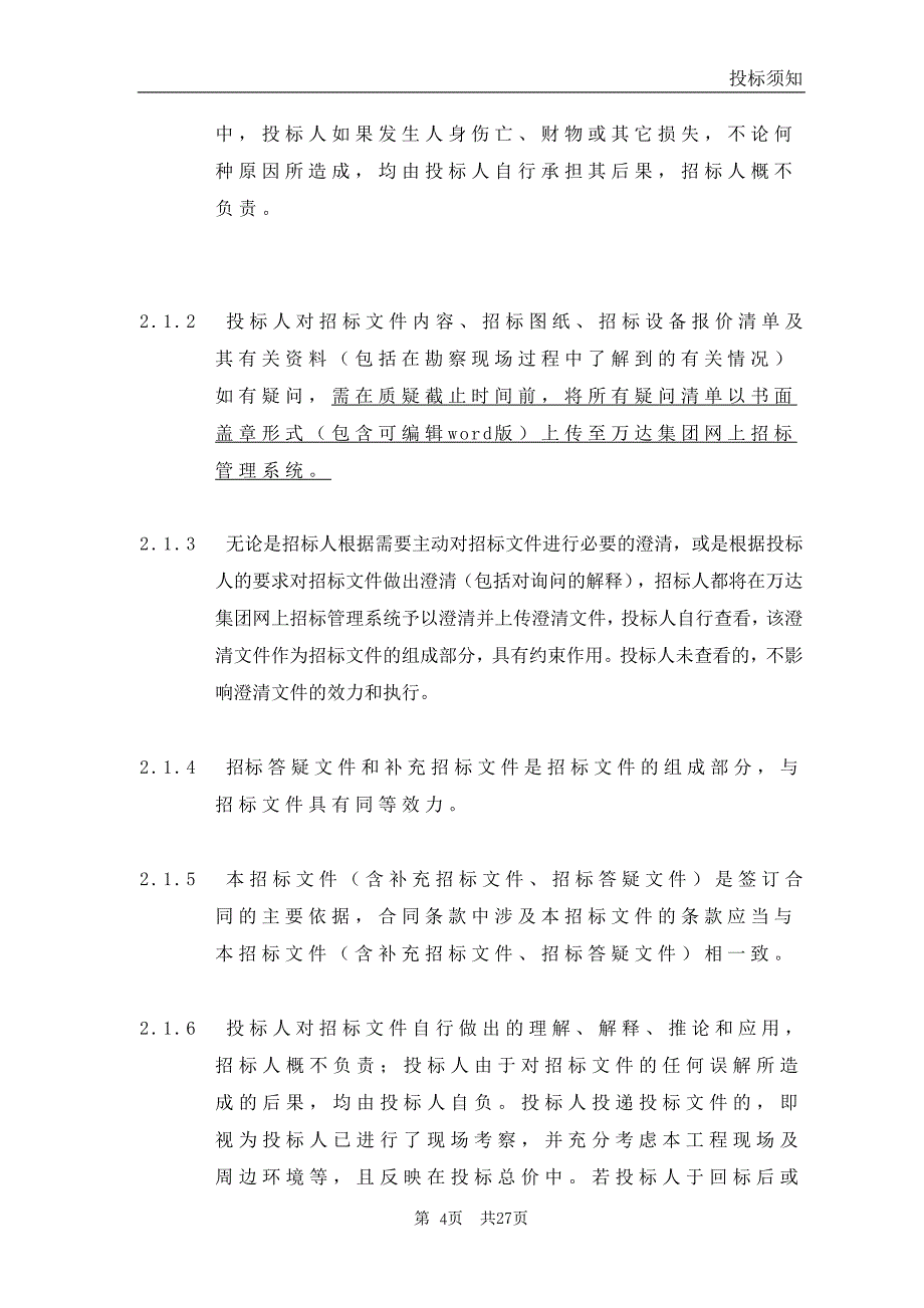 万达酒店智能化招标文件【4投标须知】（天选打工人）.docx_第4页