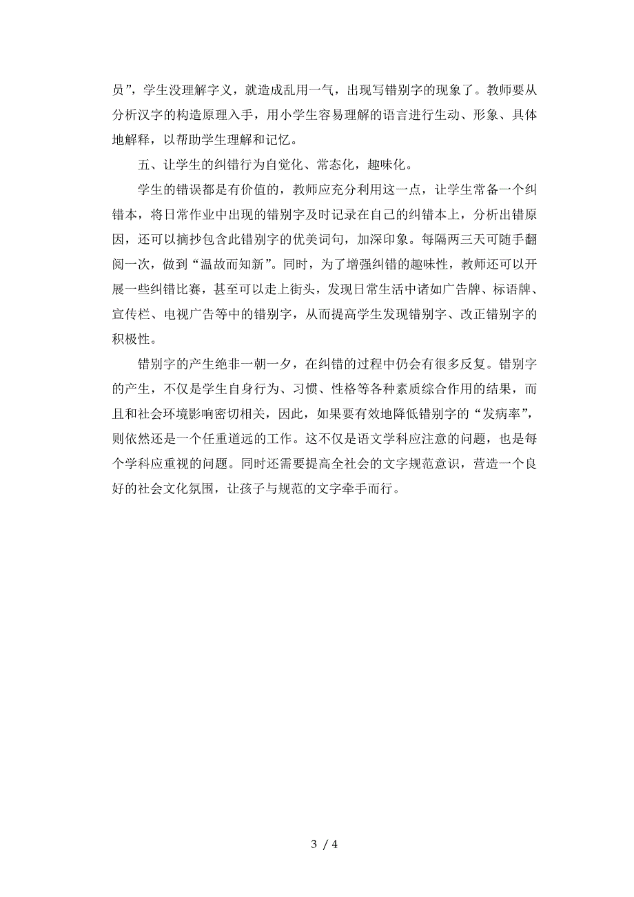 有效减少小学生错别字的策略之初探_第3页