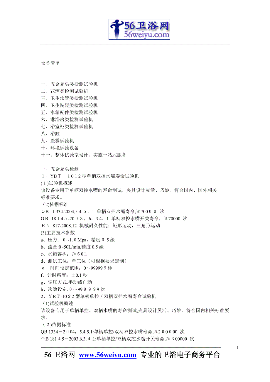 水暖卫浴检测设备选型资料_第1页