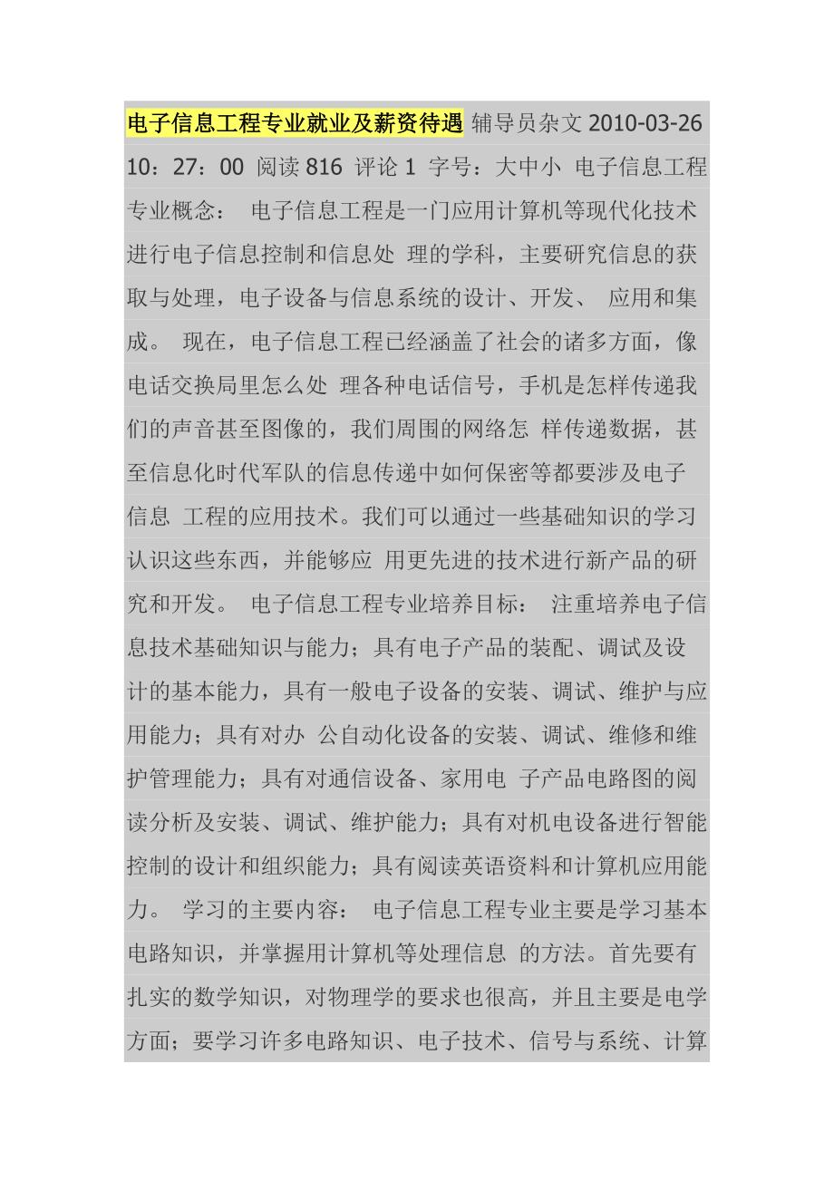 电子信息工程专业就业及薪资待遇_第1页