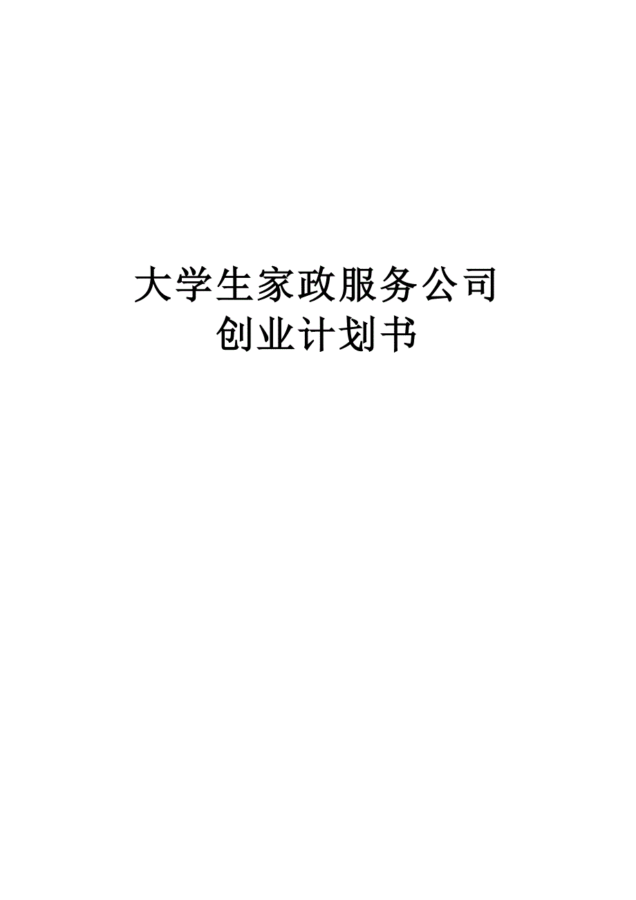 大学生家政服务公司创业计划书_第1页