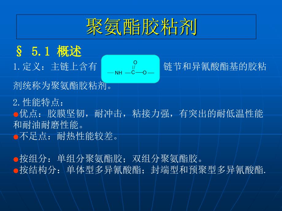 聚氨酯胶粘剂PPT课件_第1页