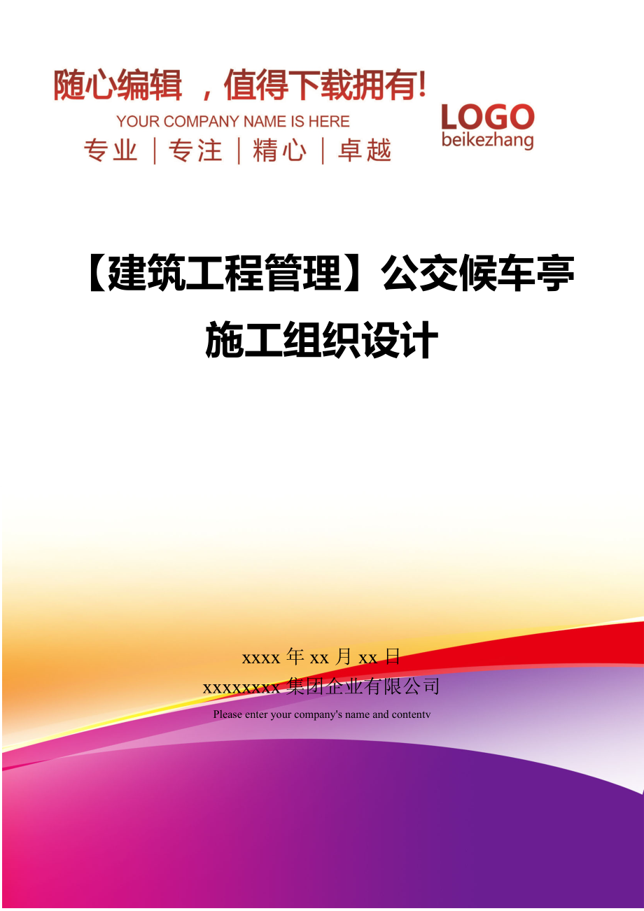 【建筑工程管理】公交候车亭施工组织设计_第1页