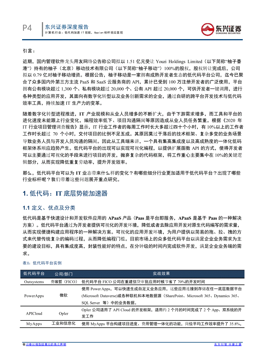 计算机行业低代码平台行业分析报告：低代码加速IT效能Appian标杆效应显现_第3页