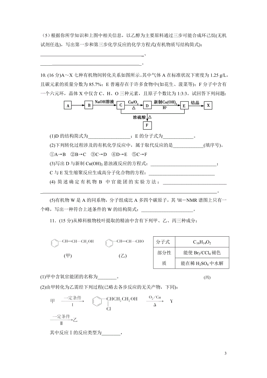 高三有机化学专题复习测试题(附答案)_第3页