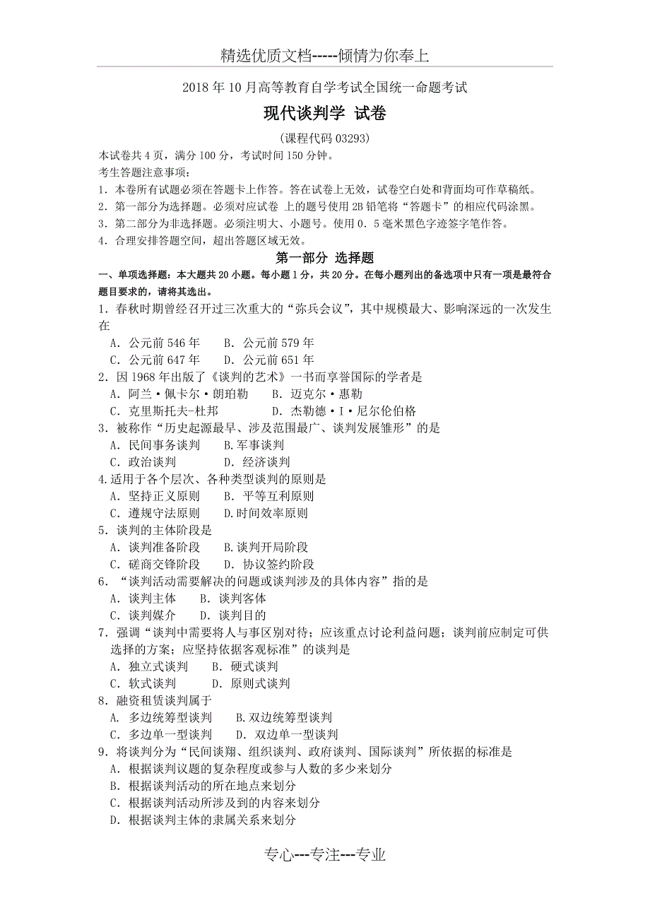 2018年10月自考03293现代谈判学试卷及答案_第1页