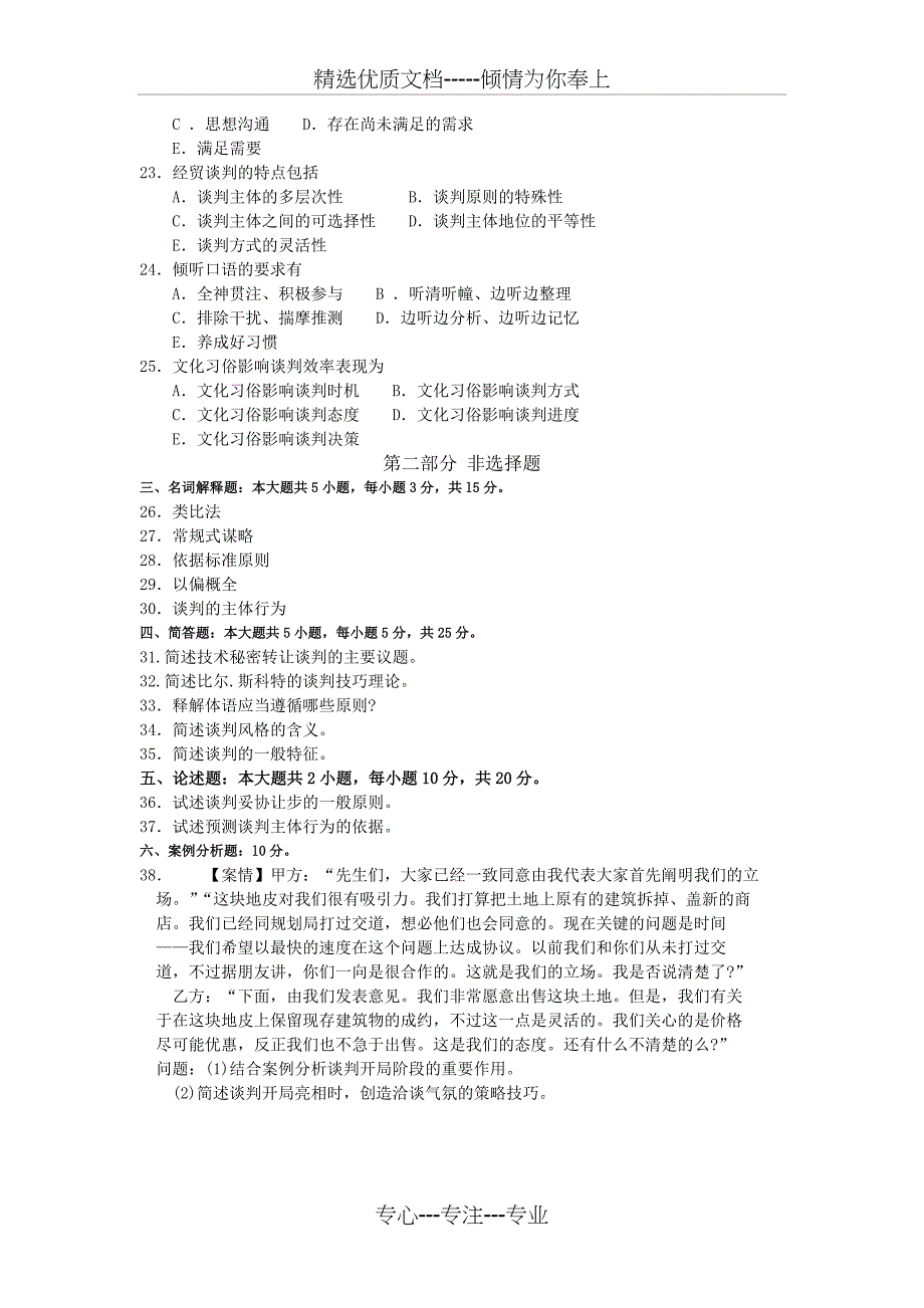 2018年10月自考03293现代谈判学试卷及答案_第3页