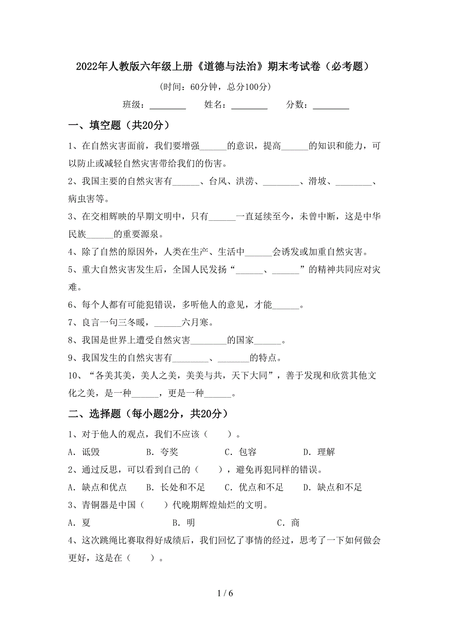 2022年人教版六年级上册《道德与法治》期末考试卷(必考题).doc_第1页