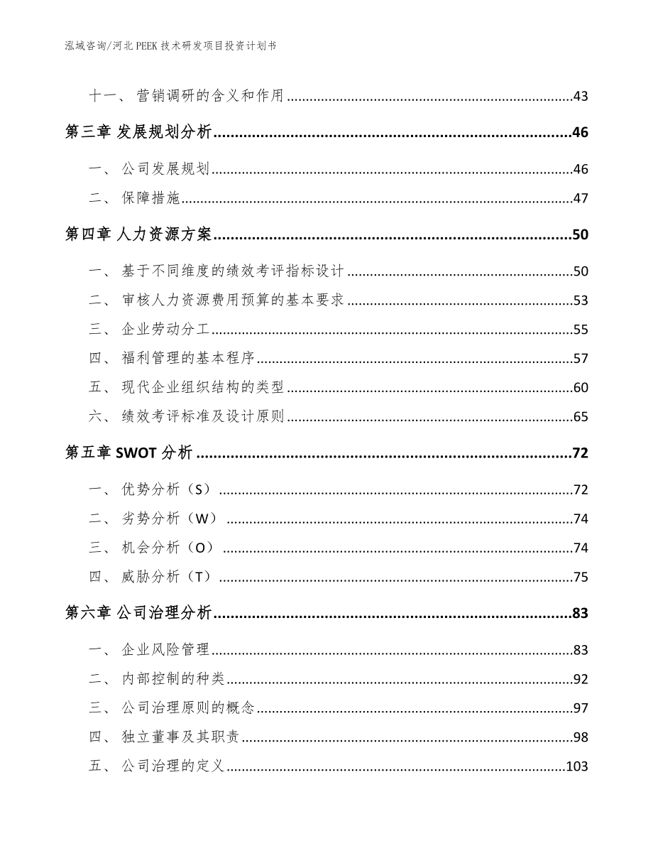 河北PEEK技术研发项目投资计划书_第3页