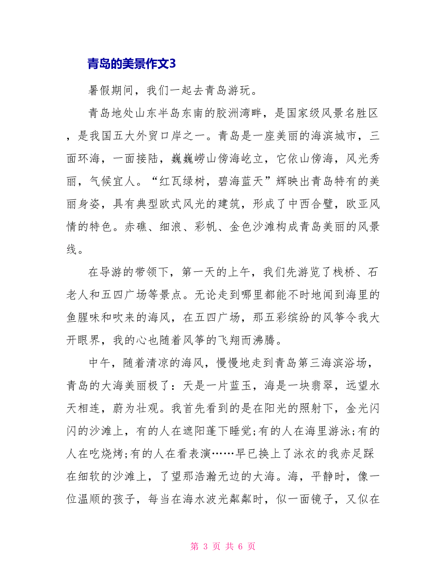 青岛美景作文四篇_第3页
