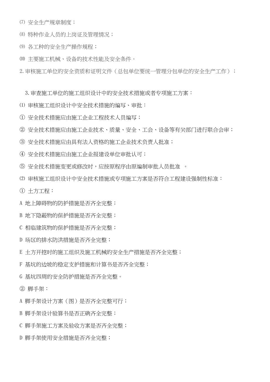 监理规划中的安全措施(doc6)（天选打工人）.doc_第2页