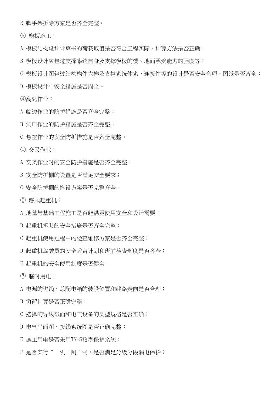 监理规划中的安全措施(doc6)（天选打工人）.doc_第3页