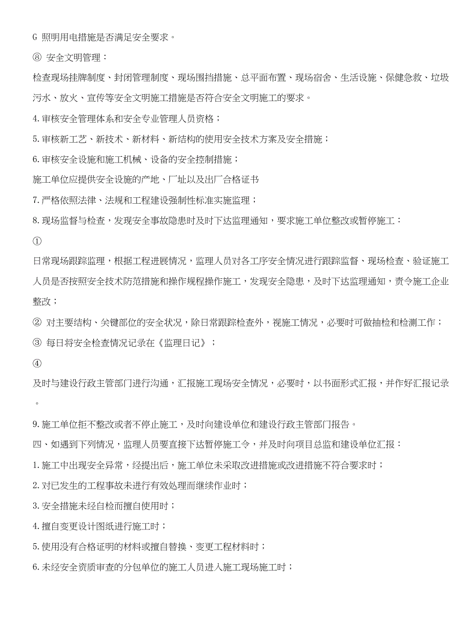 监理规划中的安全措施(doc6)（天选打工人）.doc_第4页