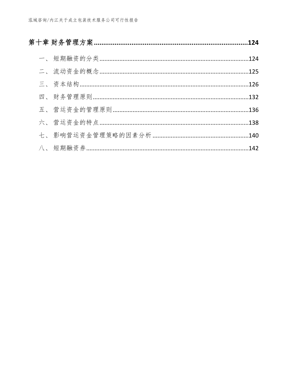 内江关于成立包装技术服务公司可行性报告_第4页