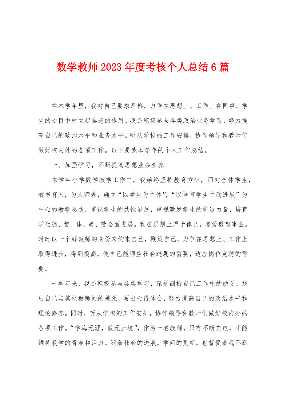 数学教师2023年度考核个人总结6篇.doc_第1页