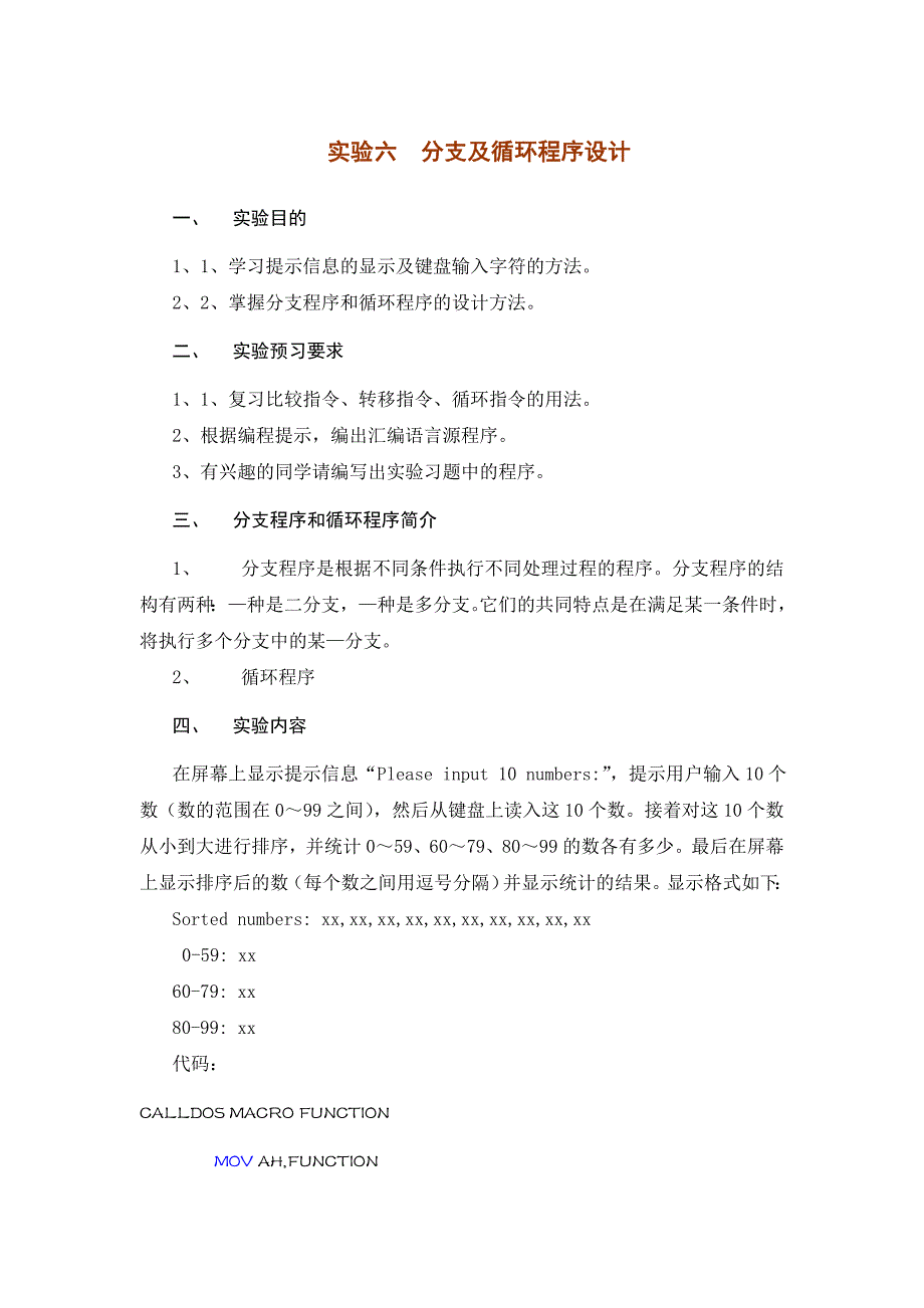 汇编语言程序设计实验六.doc_第1页