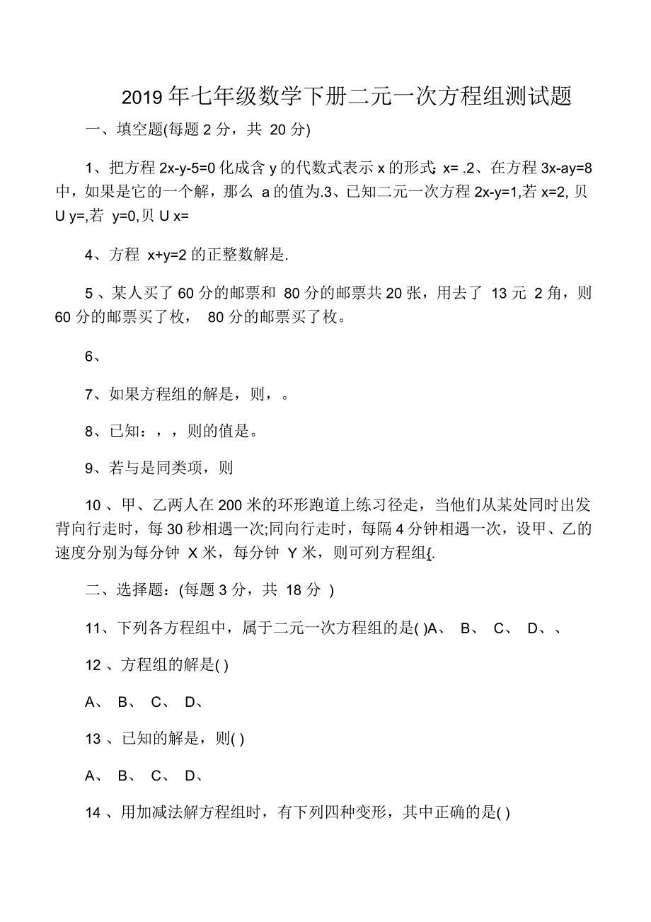 七年级数学下册二元一次方程组测试_第1页