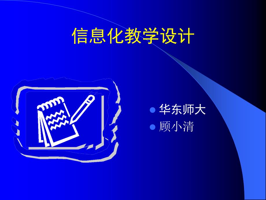 827信息化教学设计_第1页