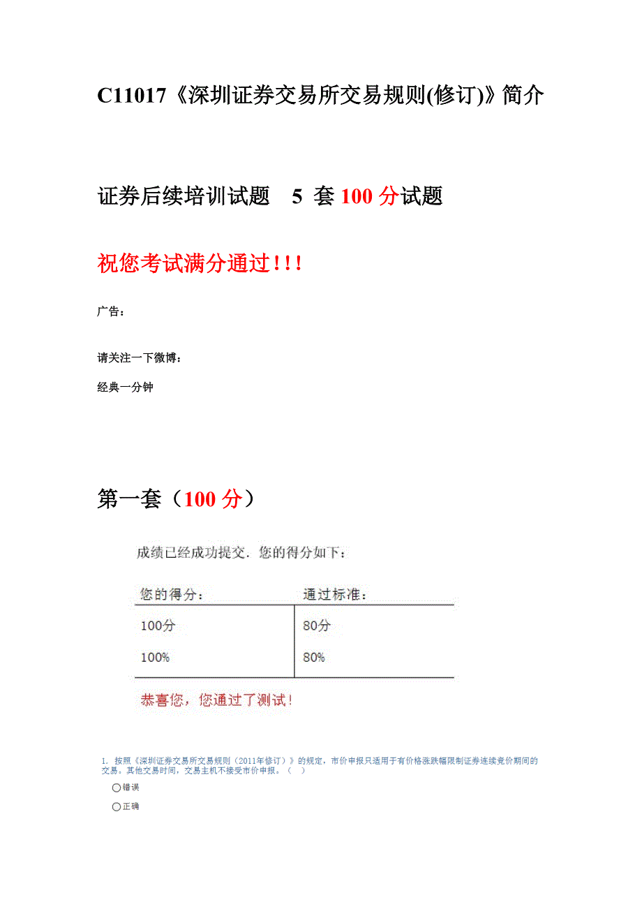 深圳证券交易所交易规则旅行经典一分钟_第1页