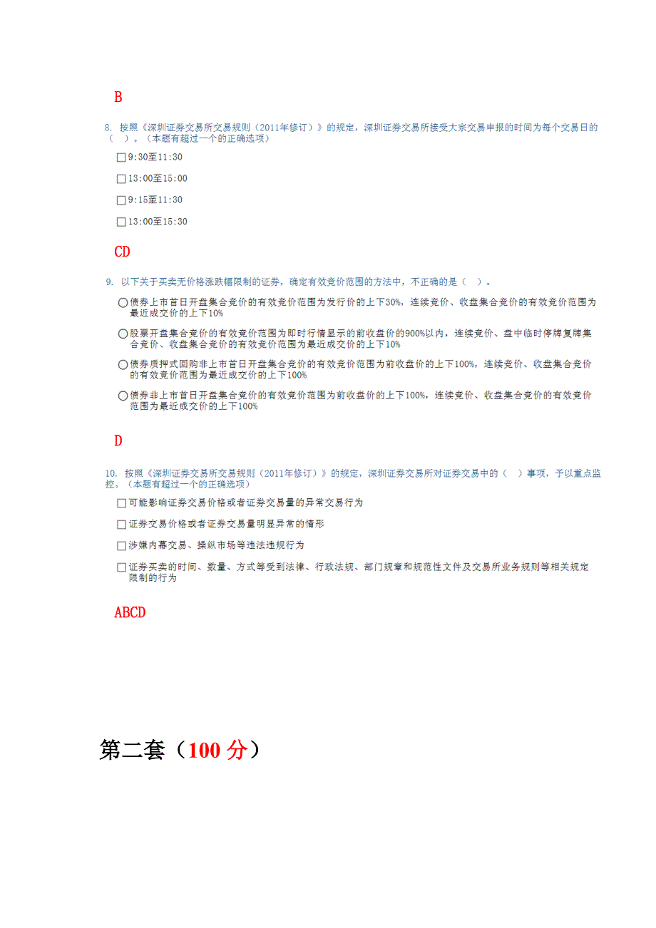 深圳证券交易所交易规则旅行经典一分钟_第3页