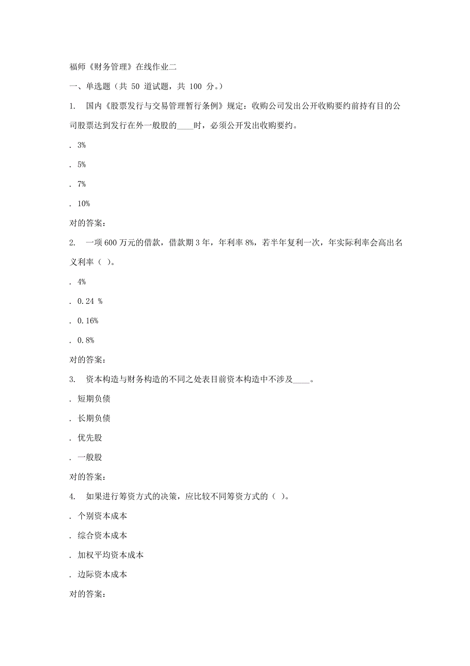 2023年秋福师财务管理在线作业二答案_第1页