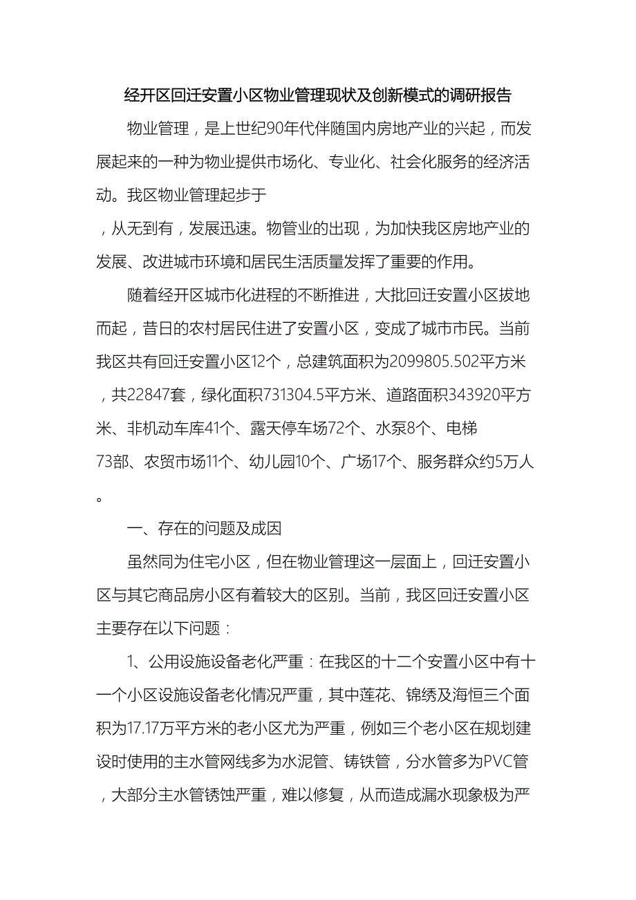 经开区回迁安置小区物业管理现状及创新模式的调研报告_第2页