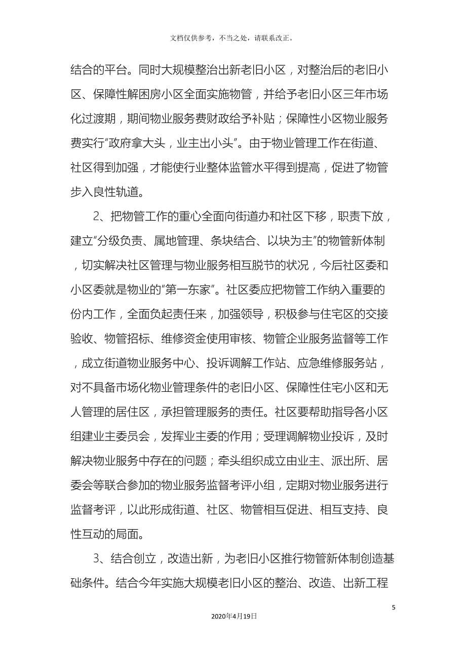 经开区回迁安置小区物业管理现状及创新模式的调研报告_第5页