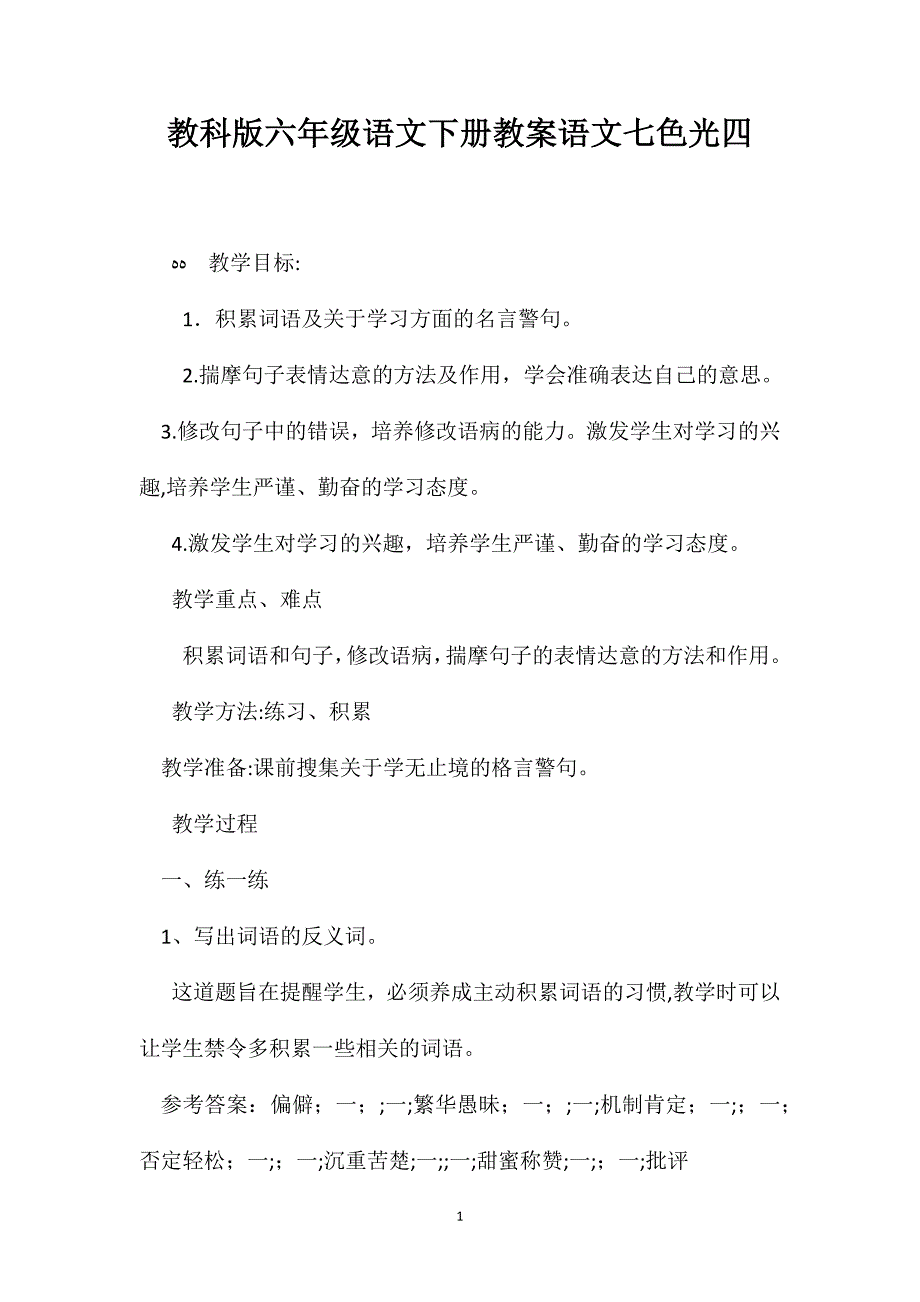 教科版六年级语文下册教案语文七色光四_第1页