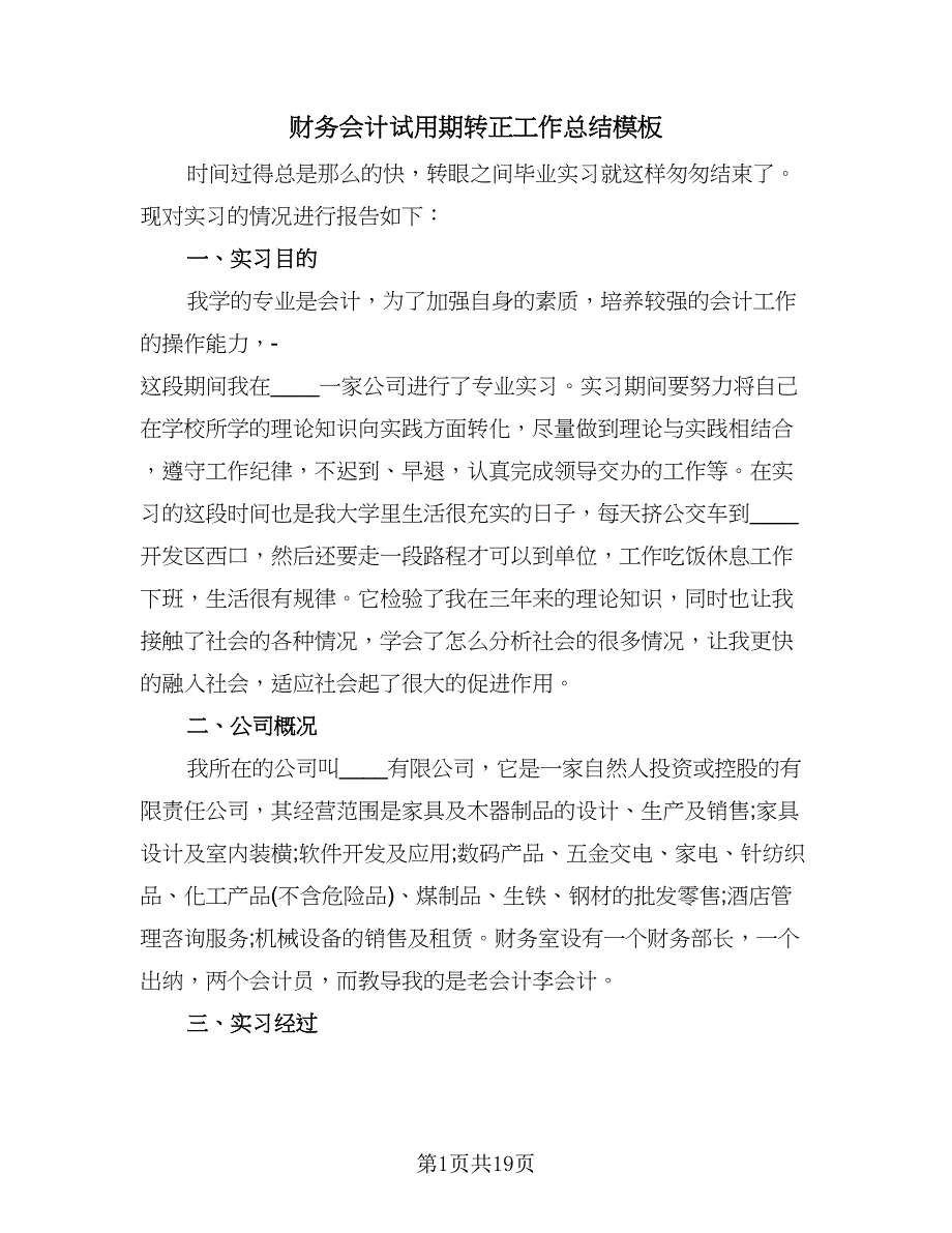 财务会计试用期转正工作总结模板（7篇）.doc_第1页