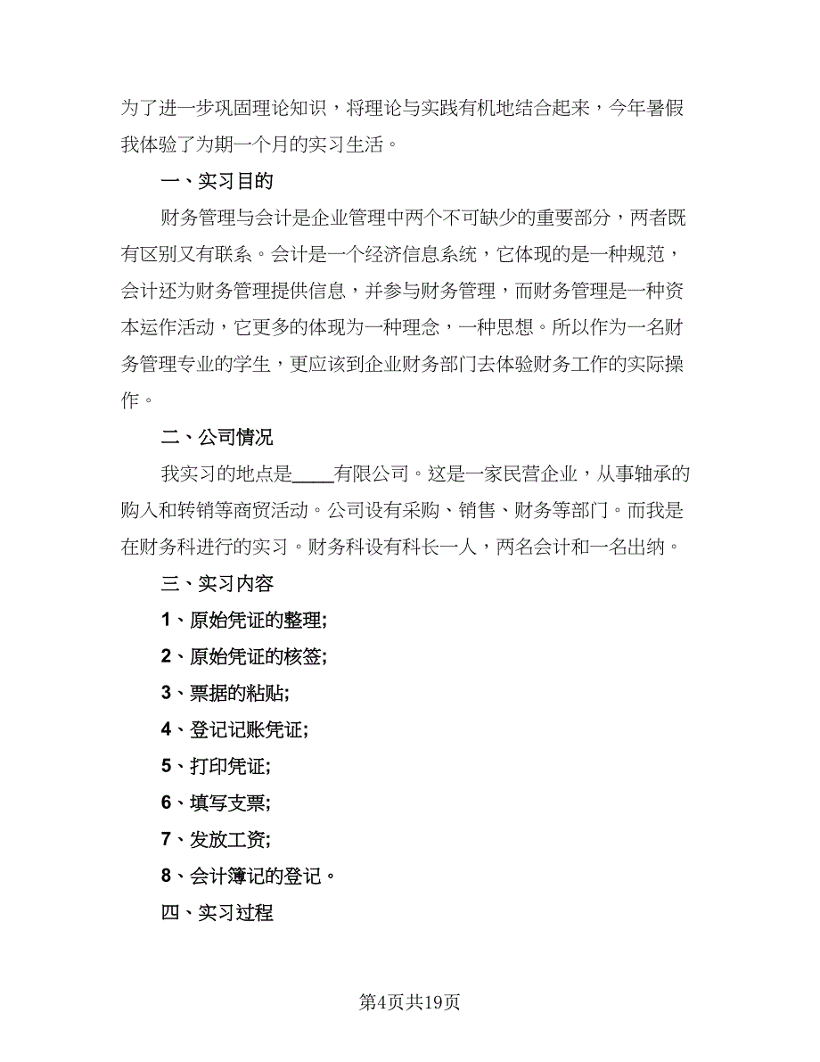 财务会计试用期转正工作总结模板（7篇）.doc_第4页