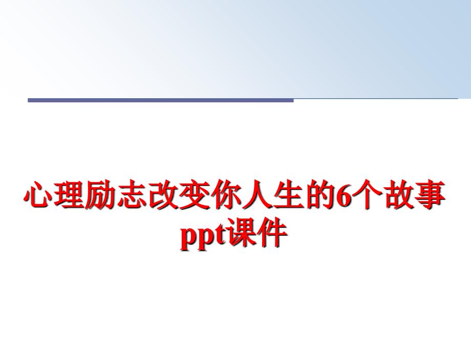 最新心理励志改变你人生的6个故事ppt课件PPT课件_第1页